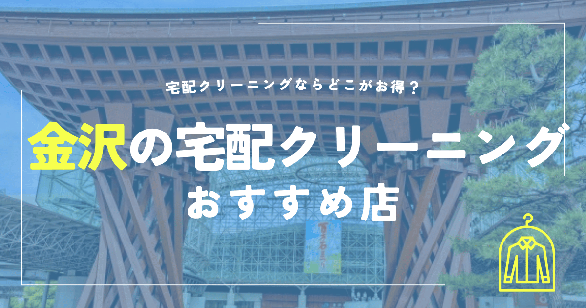 金沢の宅配クリーニングおすすめ