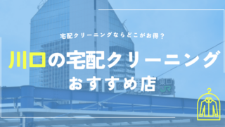 川口の宅配クリーニングおすすめ