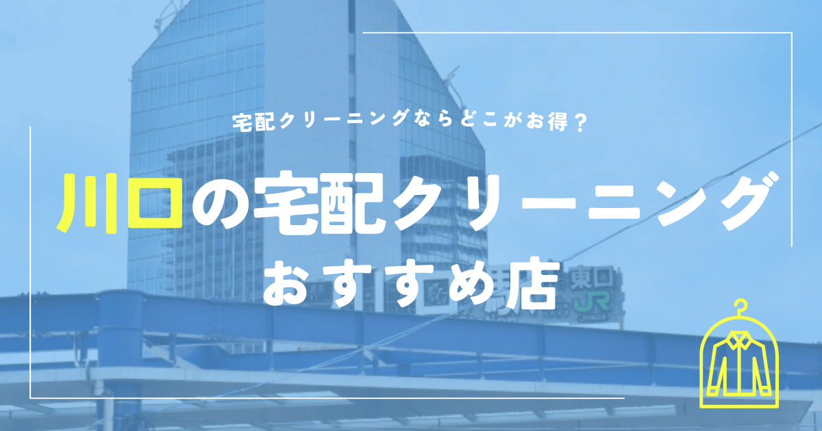 川口の宅配クリーニングおすすめ