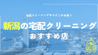 新潟の宅配クリーニングおすすめ