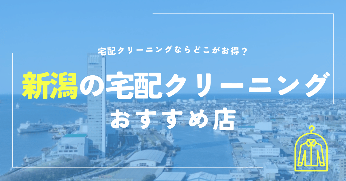 新潟の宅配クリーニングおすすめ