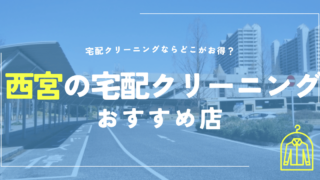 西宮の宅配クリーニングおすすめ