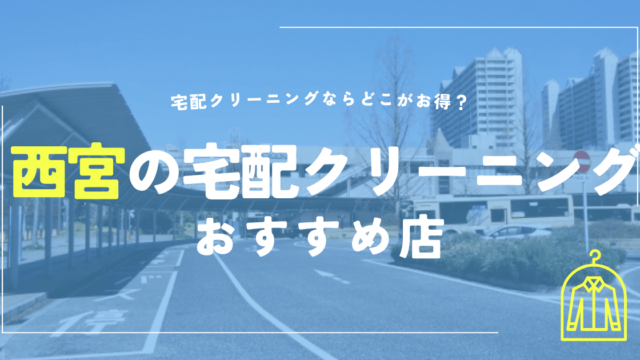 西宮の宅配クリーニングおすすめ