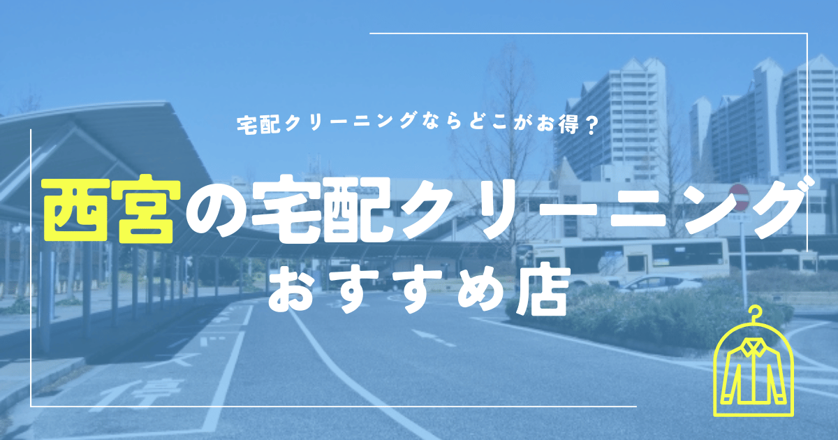 西宮の宅配クリーニングおすすめ