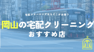 岡山の宅配クリーニングおすすめ