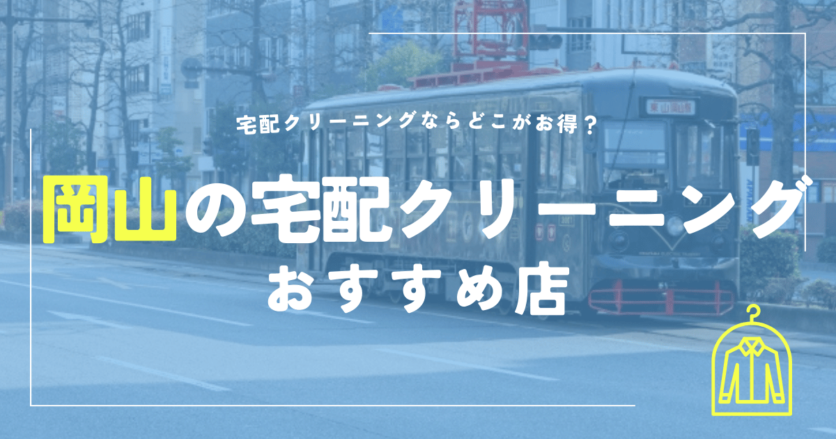 岡山の宅配クリーニングおすすめ