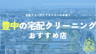 豊中の宅配クリーニングおすすめ