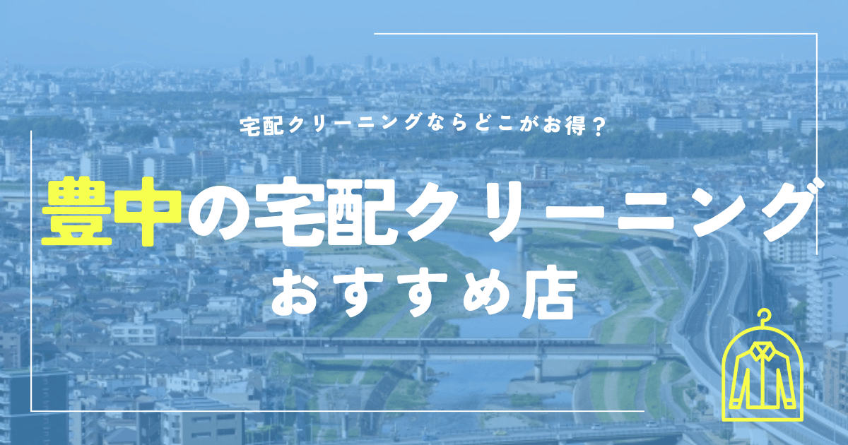 豊中の宅配クリーニングおすすめ