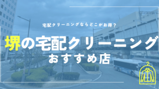 堺の宅配クリーニングおすすめ