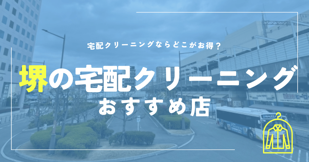 堺の宅配クリーニングおすすめ