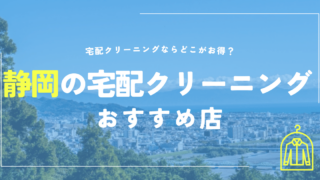 静岡の宅配クリーニングおすすめ