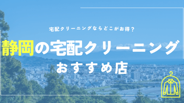 静岡の宅配クリーニングおすすめ