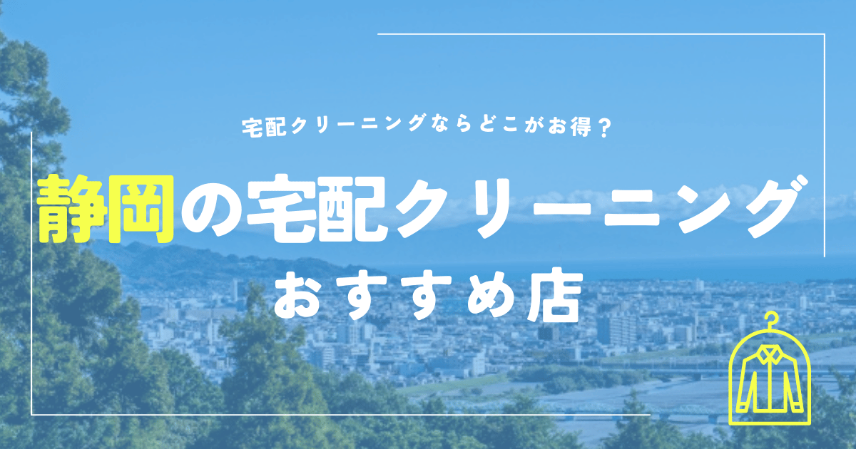 静岡の宅配クリーニングおすすめ