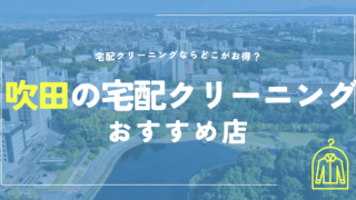 吹田の宅配クリーニングおすすめ