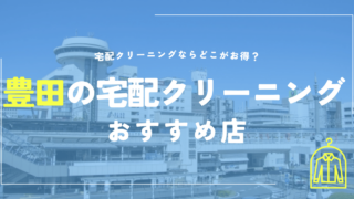 豊田の宅配クリーニングおすすめ
