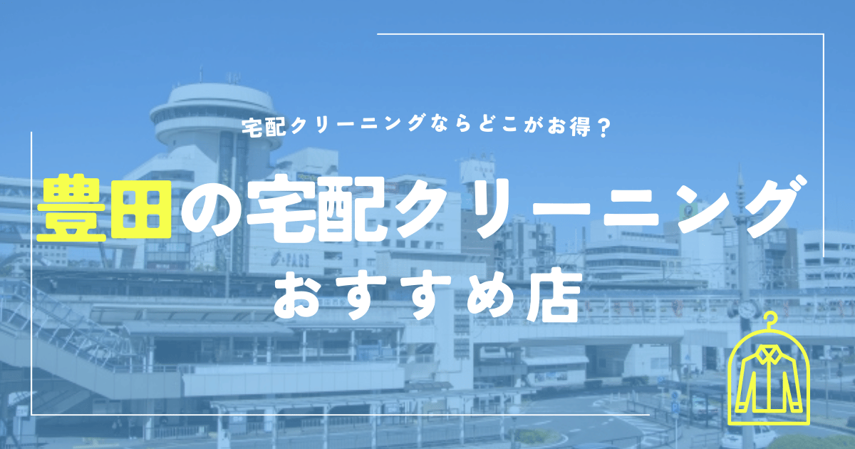 豊田の宅配クリーニングおすすめ