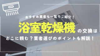 浴室乾燥機の修理おすすめ
