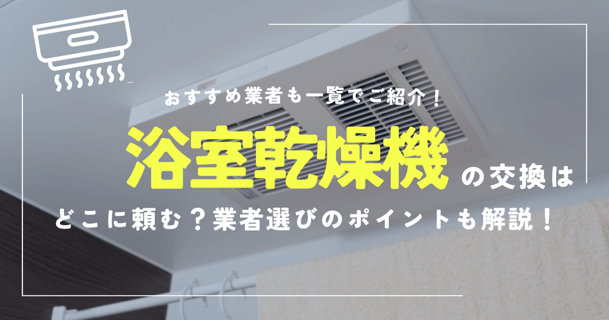浴室乾燥機の修理おすすめ