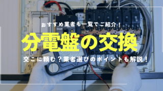 分電盤の交換はどこに頼む？