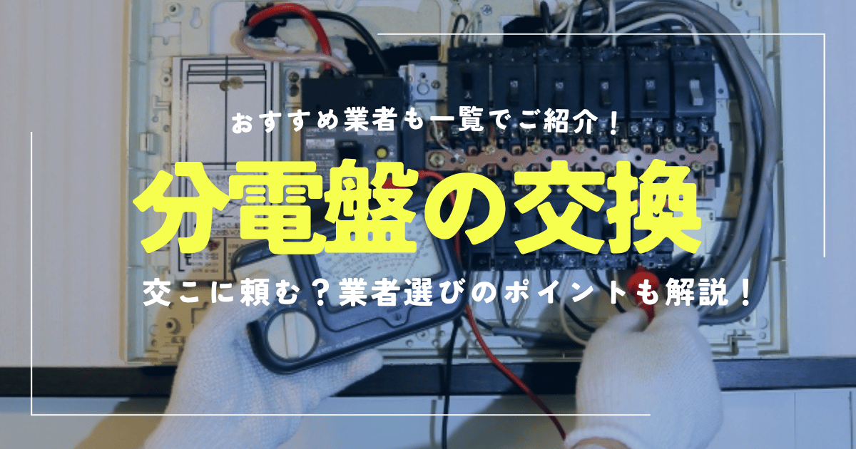 分電盤の交換はどこに頼む？
